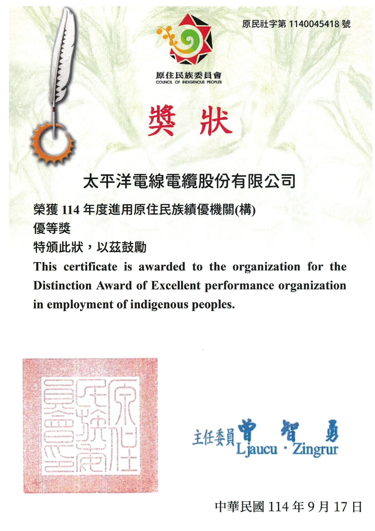 114年_進用原住民績優_優等獎