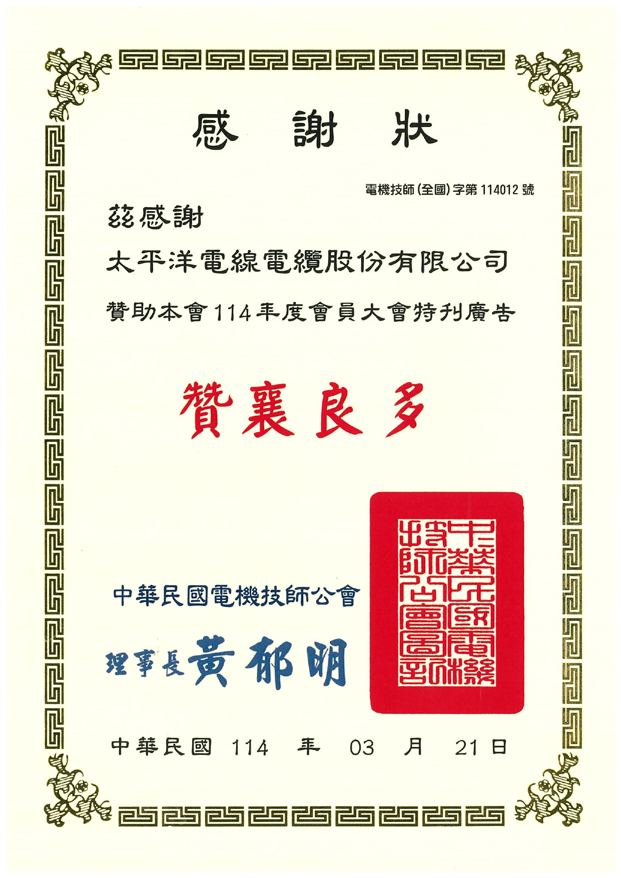 114年電機技師公會贊助感謝狀