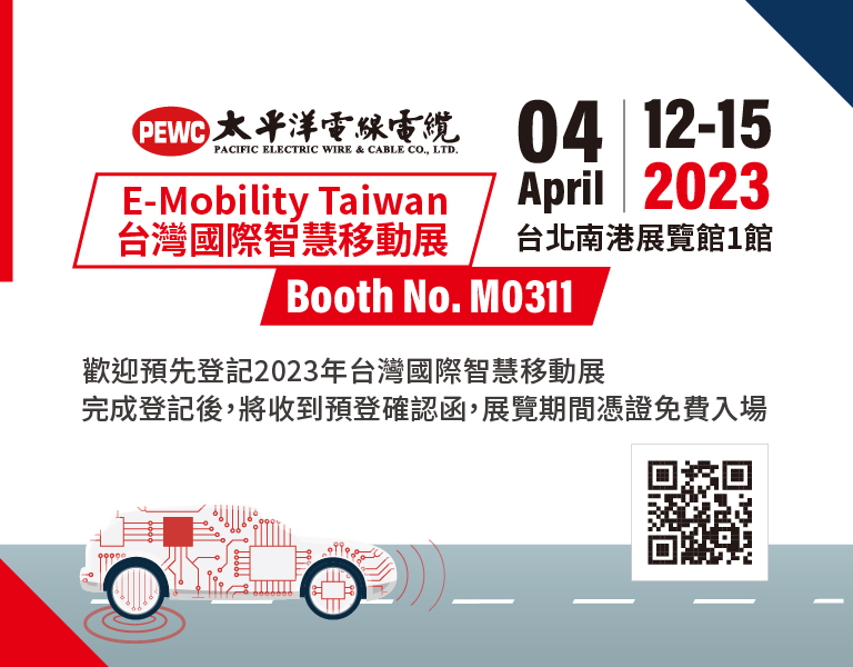 E-Mobility Taiwan 台灣國際智慧移動展