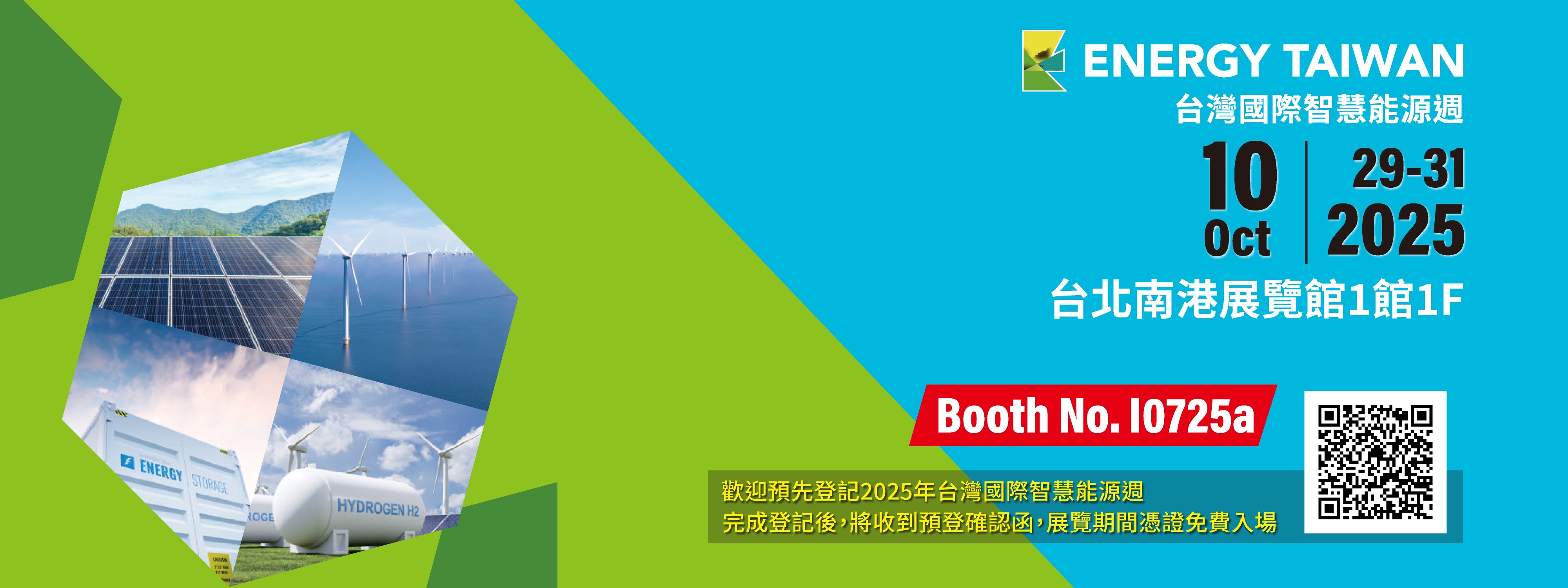 台灣國際智慧能源展