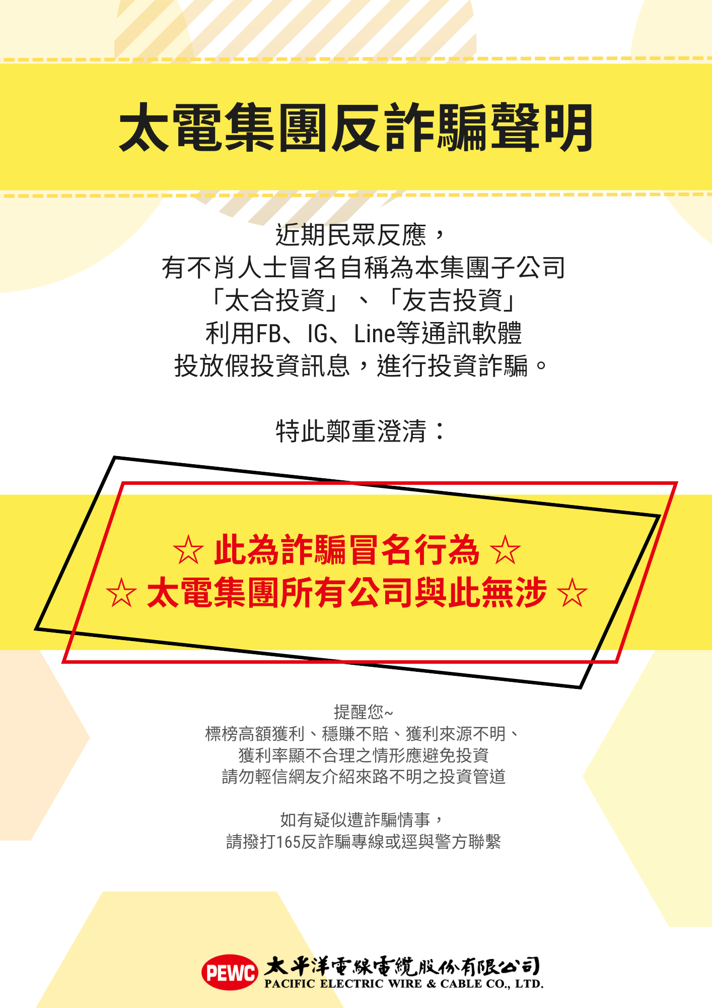 太電集團反詐騙聲明